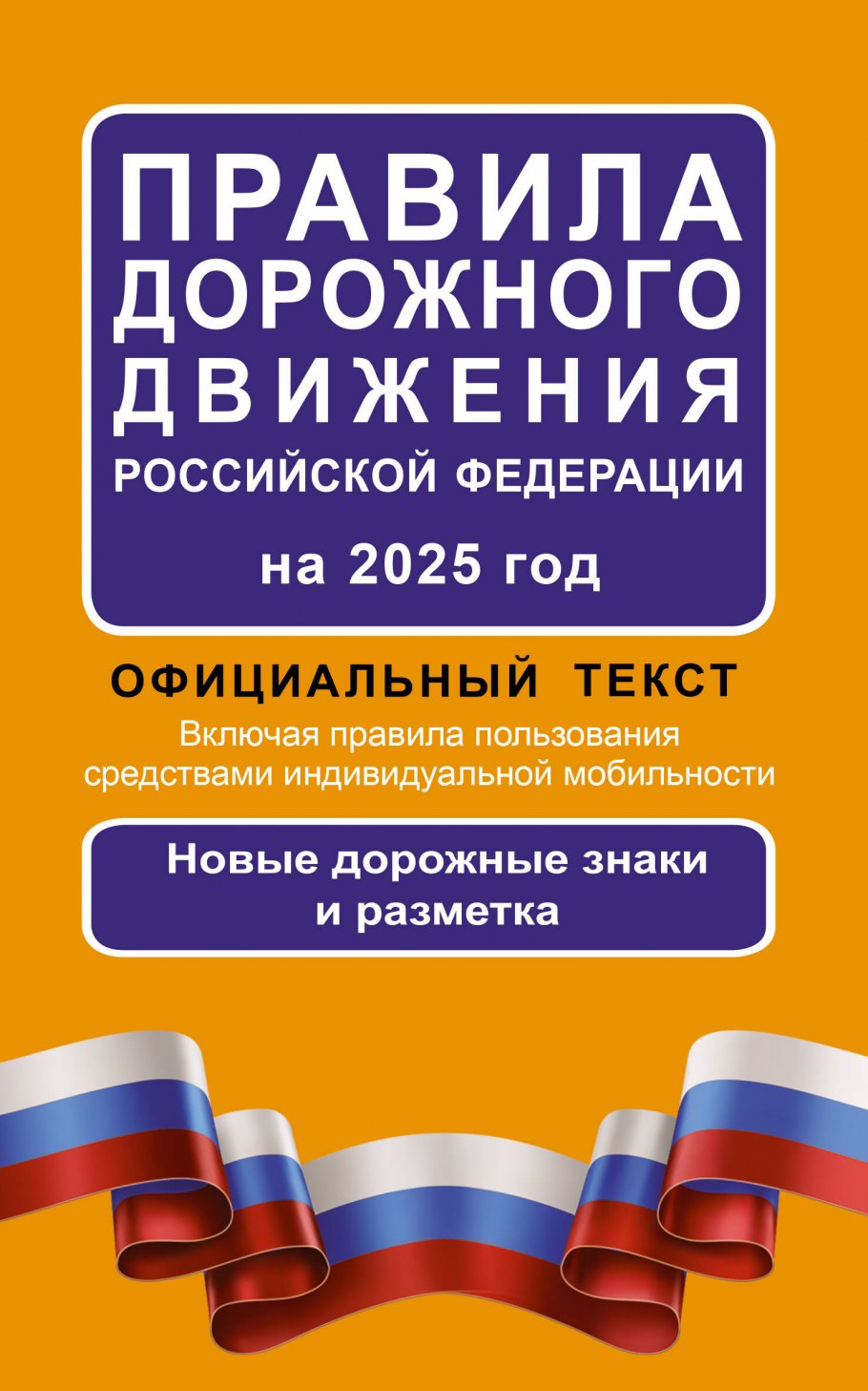 ПДД Правила дорожного движения Российской Федерации на 2025 год: Официальный текст