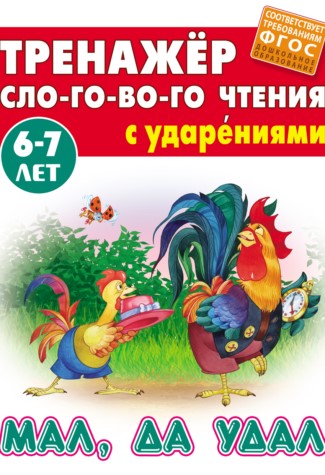 Тренажер Слогового Чтения А5 Мал, да удал 6-7 лет