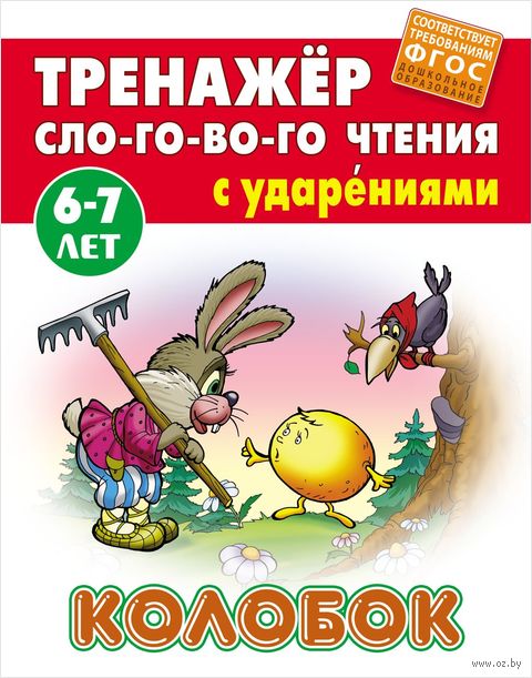 Тренажер Слогового Чтения А5 Колобок 6-7 лет