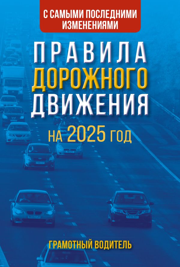 Правила дорожного движения с самыми последними изменениями на 2025 год. Грамотный водитель. -50%