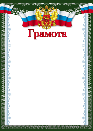 Грамота Российская символика для принтера