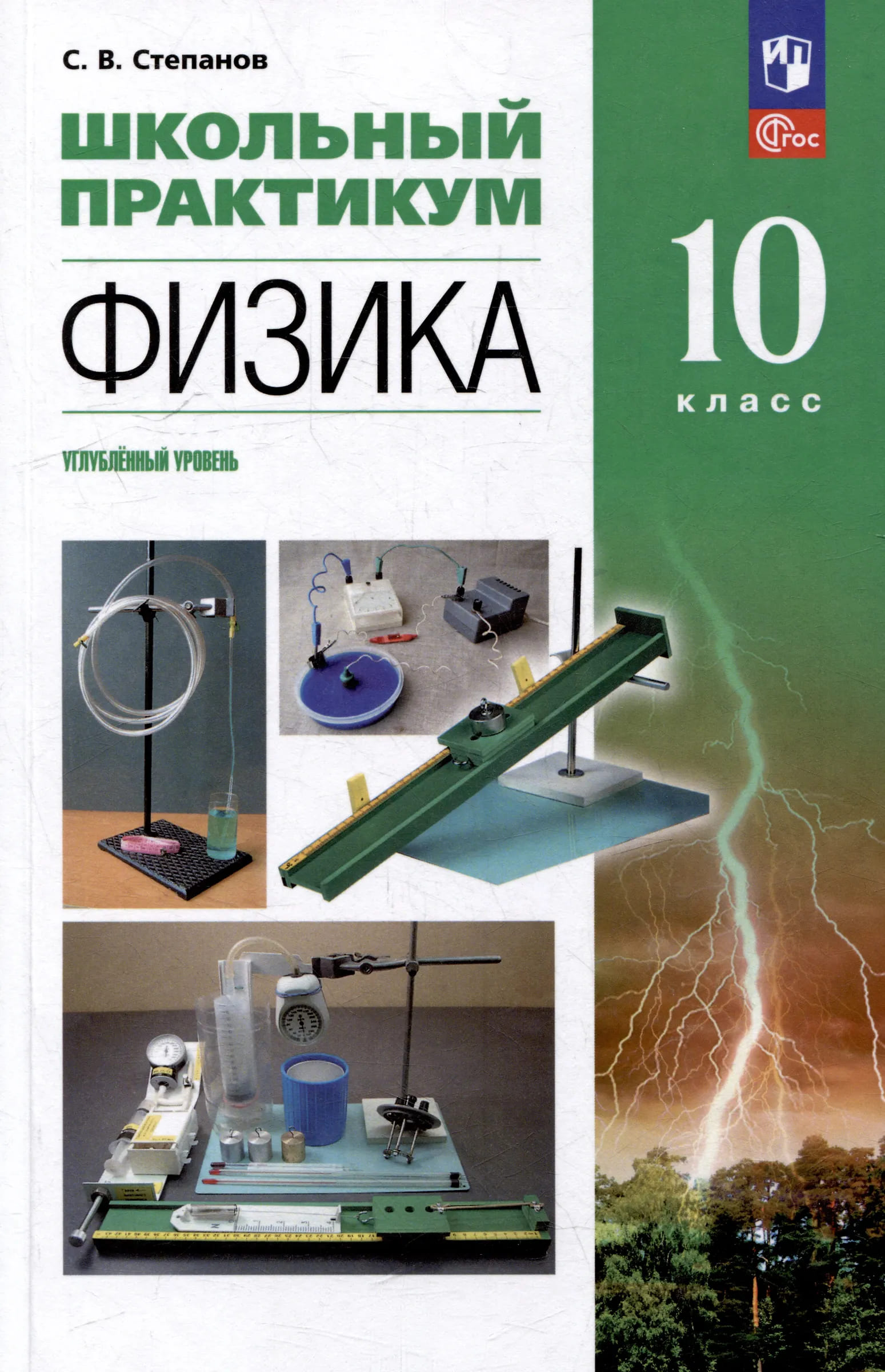 Уч.Школьный практикум Физика 10кл. Углублённый уровень Степанов