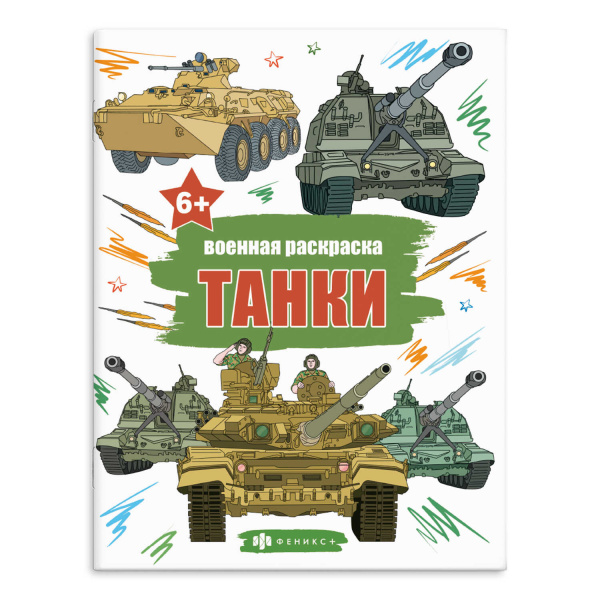 Раскраска Феникс+ Военная раскраска Танки