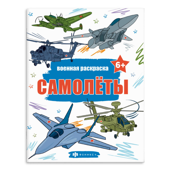 Раскраска Феникс+ Военная раскраска Самолеты