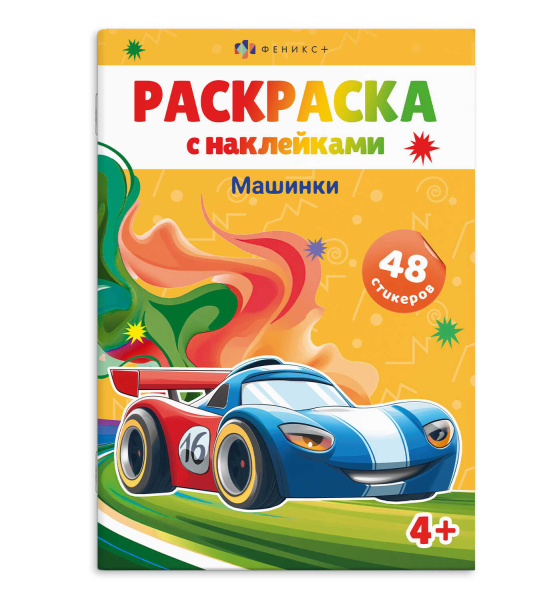 Раскраска Машинки с наклейками А5