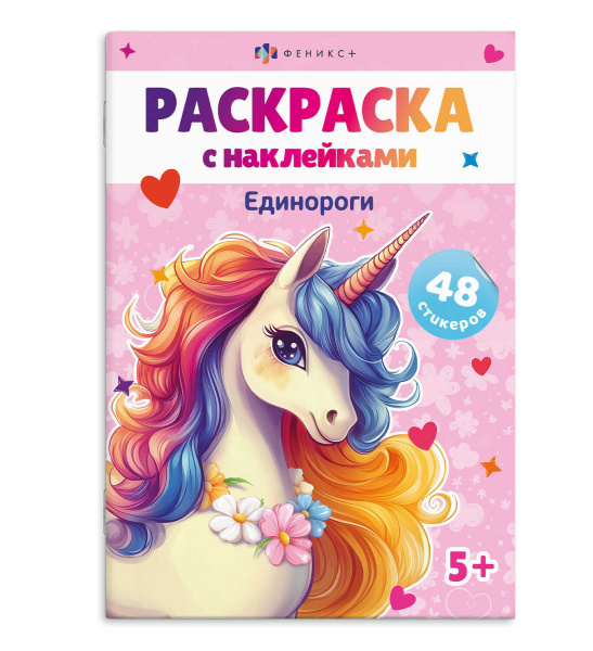 Раскраска Феникс+ Единороги с наклейками А5