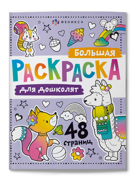 Раскраска Феникс+ Большая для Дошколят
