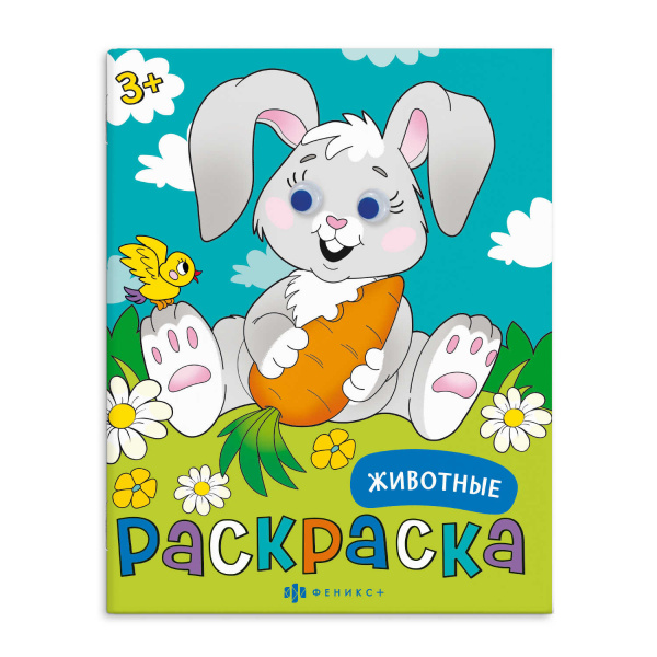 Раскраска Феникс+ Животные с глазками