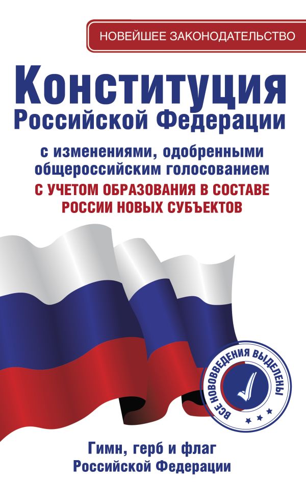Конституция РФ с изменениями, одобренными общероссийским голосованием.