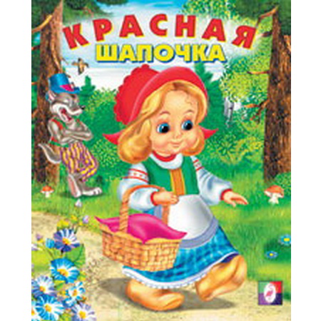 Детские сказки Красная шапочка