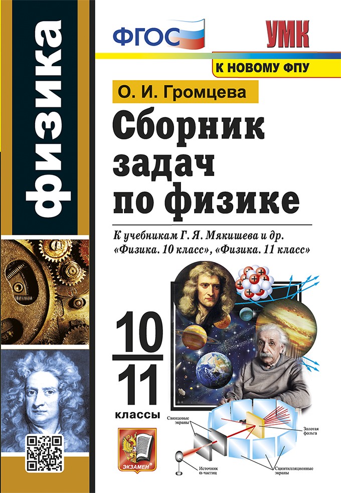 Уч.УМК Сб.зад.Физика 10-11кл.Мякишев ФГОС 2025год