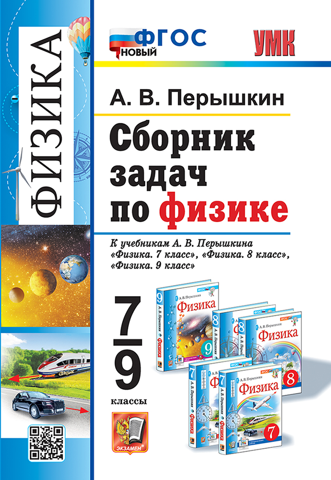 Сборник задач Физика 7-9 класс Перышкин ФГОС Новый 2025-2026 год