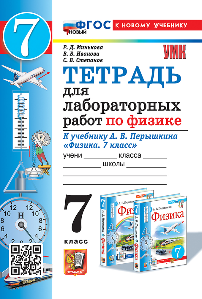 Тетрадь для Лабораторных Работ Физика 7 класс Перышкин ФГОС 2025-2026 год
