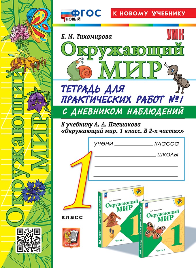 Тетрадь для Практических Работ Окружающий Мир 1 класс Тихомирова Плешаков Ч.1 2025-2026 год