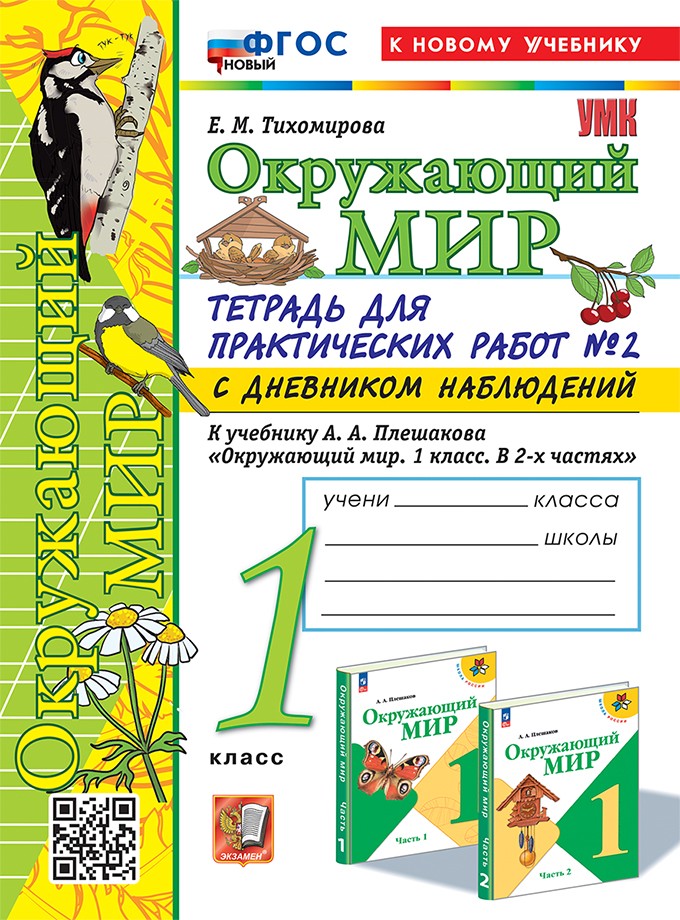 Тетрадь для Практических Работ Окружающий Мир 1 класс Тихомирова Плешаков Ч.2 2025-2026 год