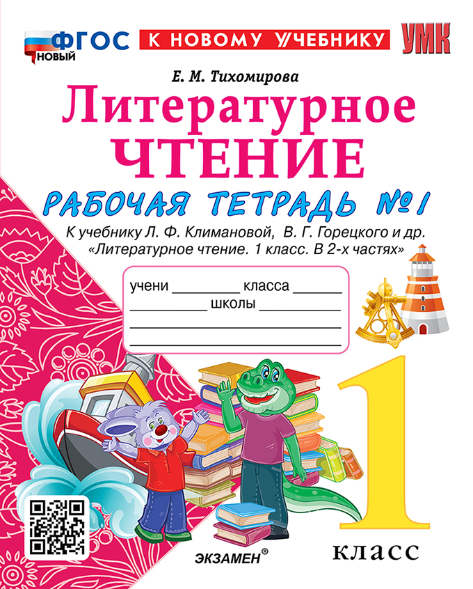 Рабочая Тетрадь Литературное Чтение 1 класс Климанова, Горецкий Ч.1 ФГОС 2025-2026 год