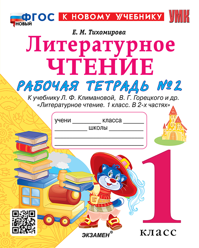 Рабочая Тетрадь Литературное Чтение 1 класс Климанова, Горецкий Ч.2 ФГОС 2025-2026 год