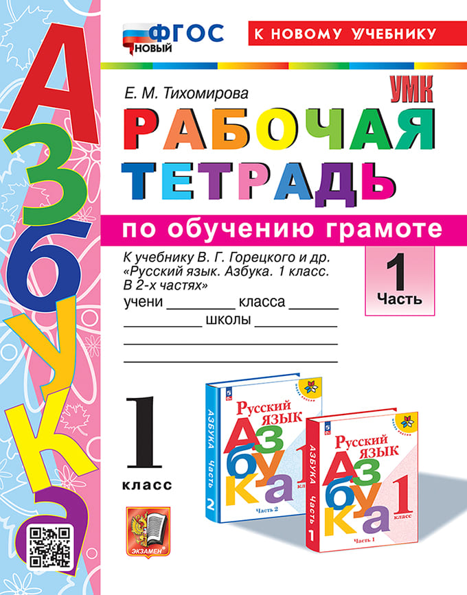 Рабочая тетрадь Русский язык (Обучению Грамоте) 1 класс Горецкий Ч.1 ФГОС (к нов. учебнику) 2025-2026 год