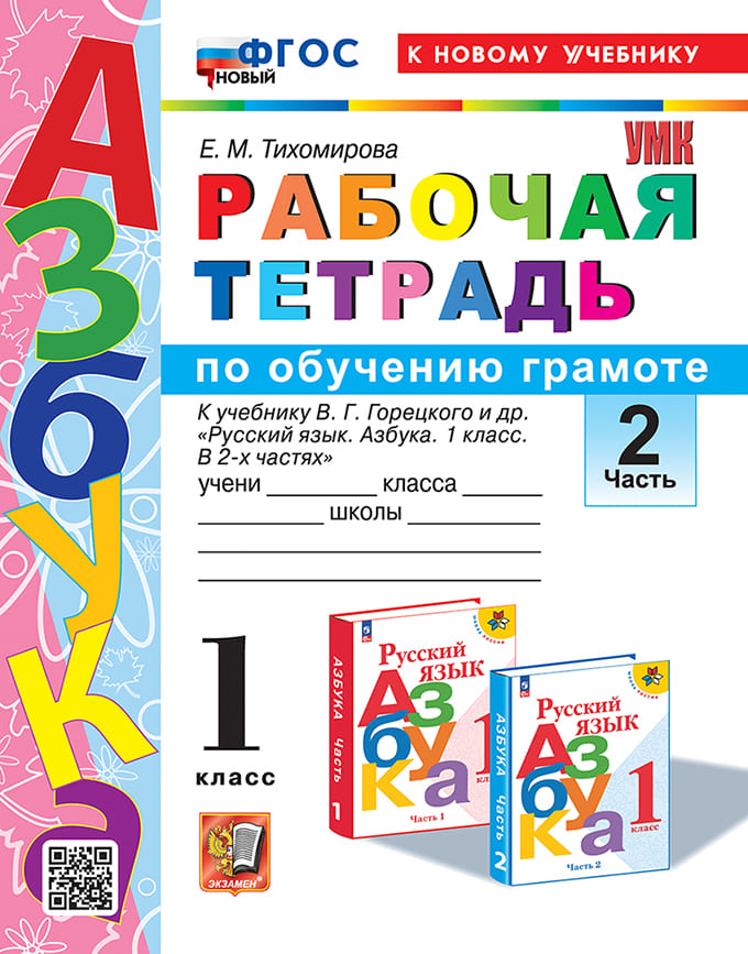 Рабочая тетрадь Русский язык (Обучению Грамоте) 1 класс Горецкий Ч.2 ФГОС (к нов. учебнику) 2025-2026 год