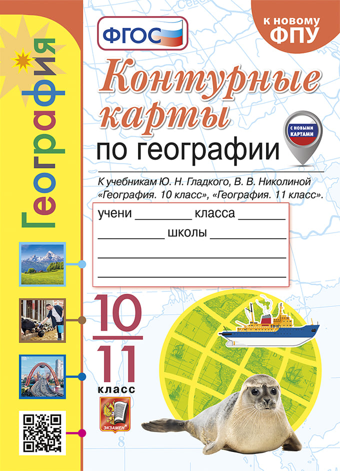Уч.УМК Контурные Карты ГЕОГРАФИЯ 10-11КЛ. АЛЕКСЕЕВ ФГОС 2025год