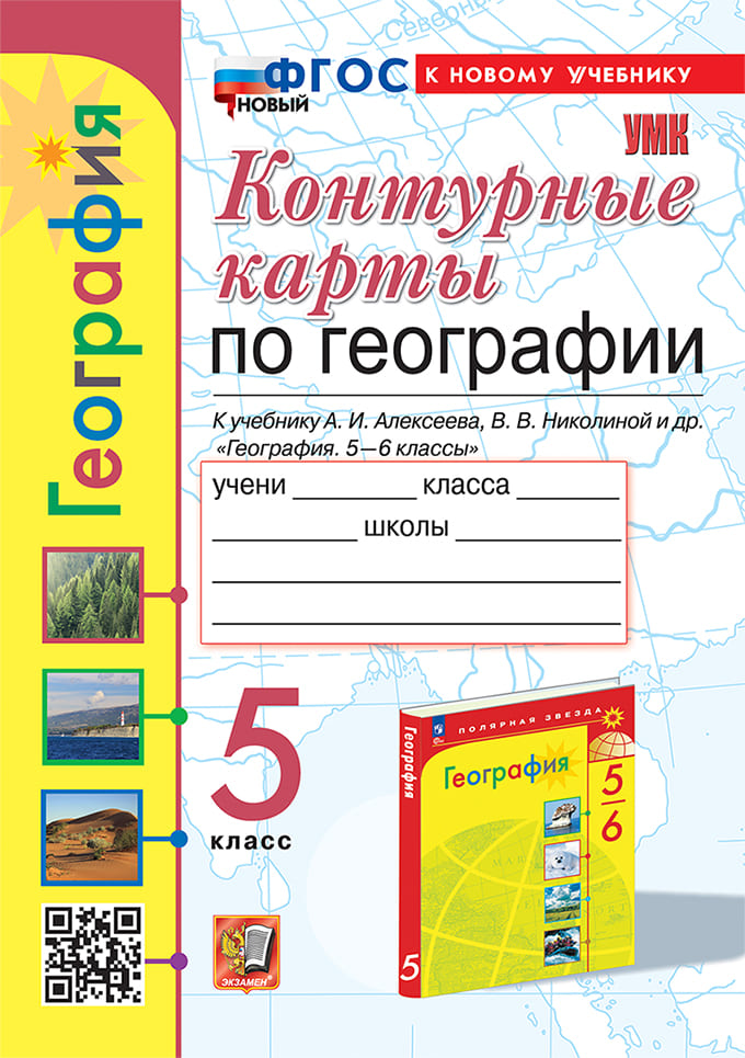 Контурные Карты География 5 класс Алексеев ФГОС 2025 год