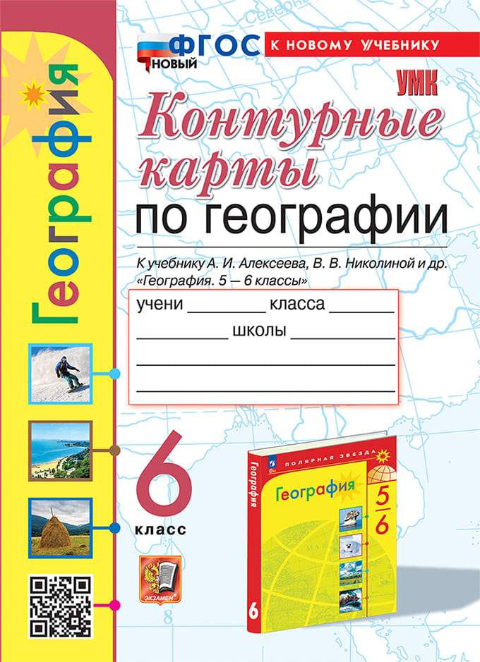Уч.УМК Контурные Карты ГЕОГРАФИЯ 6КЛ. АЛЕКСЕЕВ ФГОС 2025-2026год