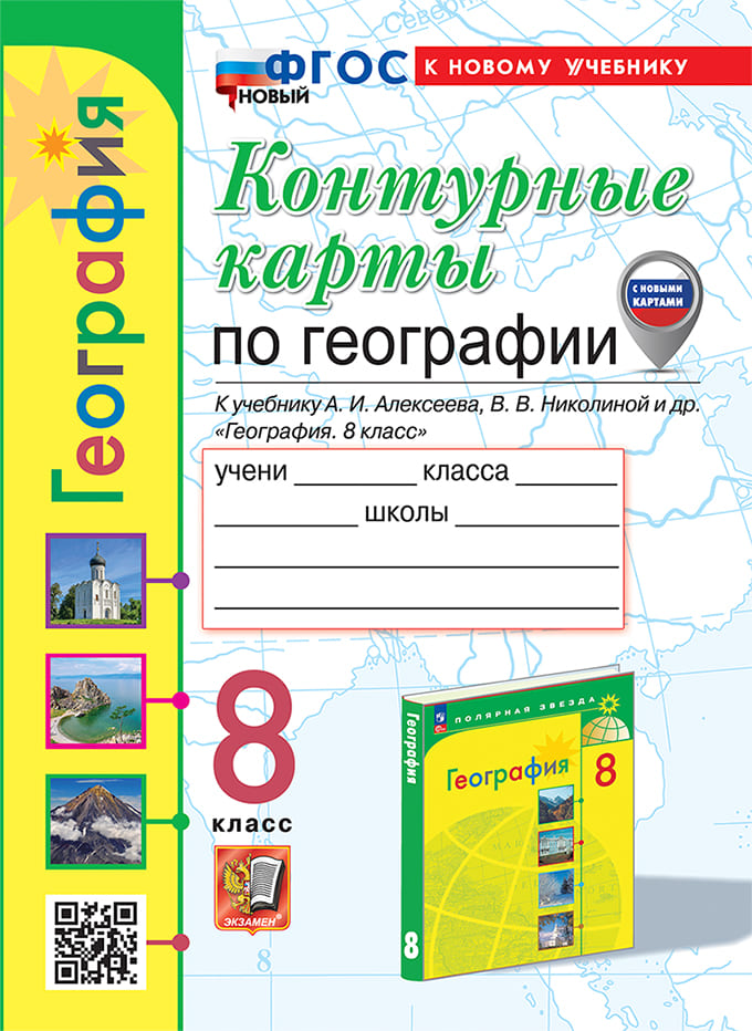 Контурные Карты География 8 класс Алексеев ФГОС 2025 год