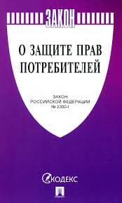 Юр о защите прав потребителей. Закон РФ №2300-1 2025г