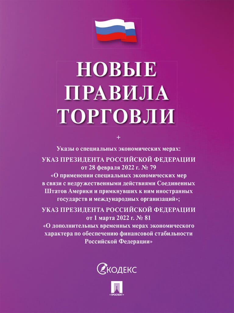 Новые правила торговли Сборник нормативных правовых актов 2025г