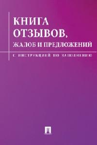 Юр Книга отзывов, жалоб и предложений с инструкцией по заполнению Проспект, 2025 (cиреневая обложка