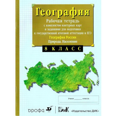 Рабочая тетрадь География 8 класс Сиротин