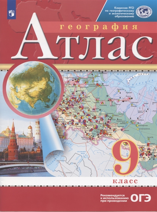 Атлас География 9 класс