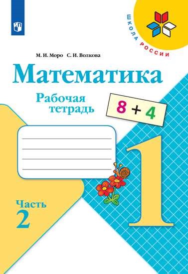 Рабочая тетрадь Математика 1 класс Моро 2т.(комплект) ФГОС Школа России