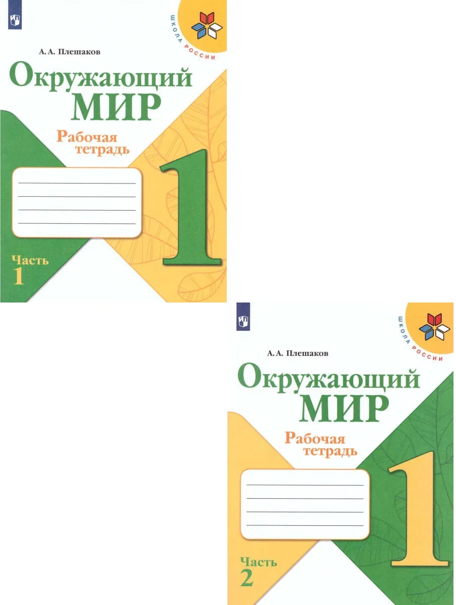 Рабочая тетрадь Окружающий мир 1 класс Плешаков 2т.(комплект) ФГОС Школа России