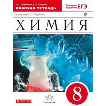Габриелян.Химия.  8кл. Рабочая тетрадь (С тестовыми заданиями ЕГЭ) (Дрофа)