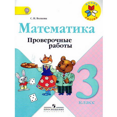 Проверочные работы Математика 3 класс Моро Волкова ФГОС Школа России