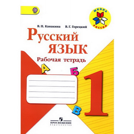 Рабочая тетрадь Русский язык 1 класс Канакина ФГОС