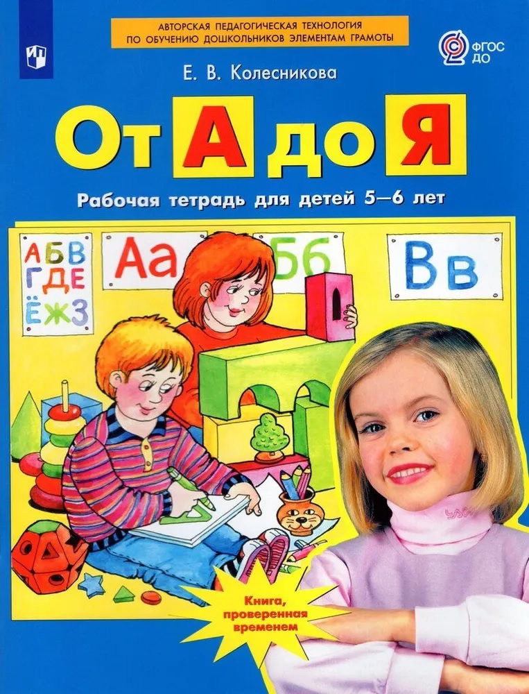 Рабочая тетрадь От А до Я Колесникова 2025 год