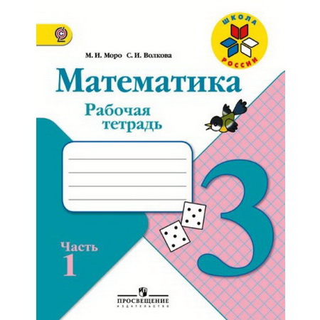 Рабочая тетрадь Математика 3 класс Моро 2т.(комплект) ФГОС Школа России