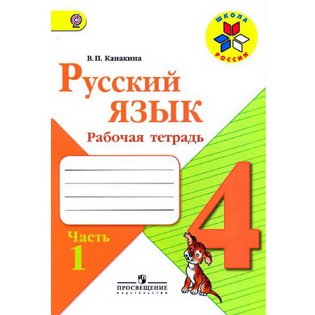 Рабочая тетрадь Русский язык 4 класс Канакина 2т.(комплект) ФГОС Школа России