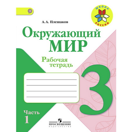 Рабочая тетрадь Окружающий мир 3 класс Плешаков 2т.(комплект) ФГОС Школа России