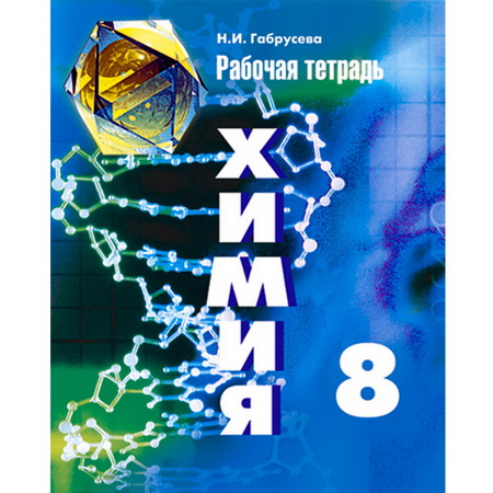 Рабочая тетрадь Химия 8 класс Габрусева
