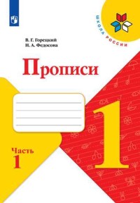 Прописи к Азбуке 1 класс Горецкий 4т.(комплект) ФГОС Школа России