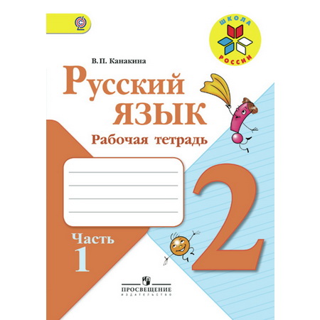 Рабочая тетрадь Русский язык 2 класс Канакина 2т.(комплект) ФГОС Школа России