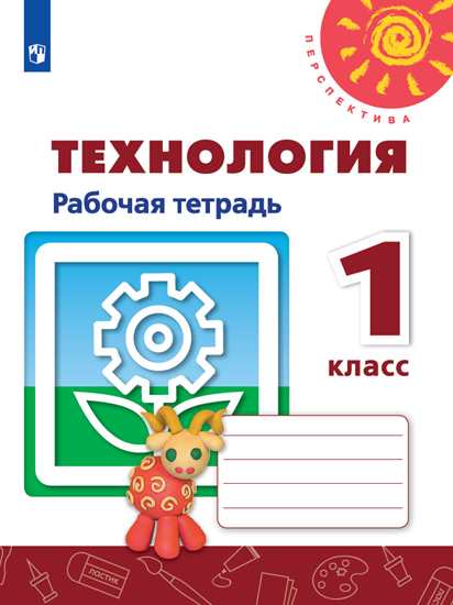 Рабочая тетрадь Технология 1 класс Роговцева 2 тома (комплект) ФГОС