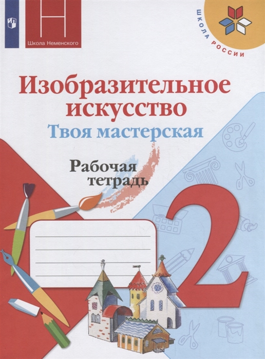 Рабочая тетрадь ИЗО Твоя мастерская 2 класс Горяева Неменская ФГОС Школа России