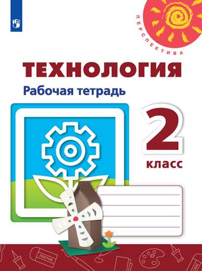 Рабочая тетрадь Технология 2 класс Роговцева 2 тома (комплект) ФГОС