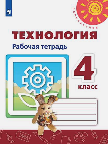 Рабочая тетрадь Технология 4 класс Роговцева ФГОС