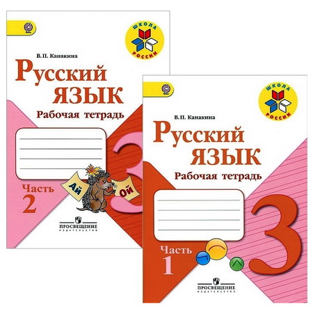 Рабочая тетрадь Русский язык 3 класс Канакина 2т.(комплект) ФГОС Школа России