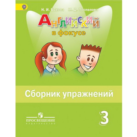 Сборник упражнений Английский язык в фокусе 3 класс Быкова